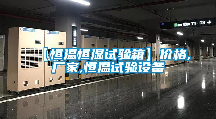 【恒溫恒濕試驗(yàn)箱】價格,廠家,恒溫試驗(yàn)設(shè)備