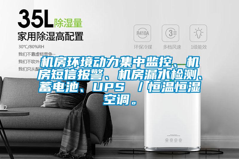 機(jī)房環(huán)境動(dòng)力集中監(jiān)控、機(jī)房短信報(bào)警、機(jī)房漏水檢測(cè)、蓄電池、UPS ／恒溫恒濕空調(diào)。