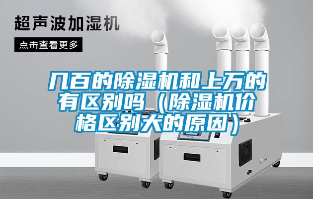 幾百的除濕機和上萬的有區別嗎（除濕機價格區別大的原因）