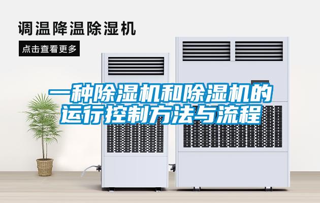 一種除濕機(jī)和除濕機(jī)的運行控制方法與流程