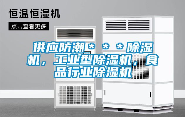 供應防潮＊＊＊除濕機，工業型除濕機，食品行業除濕機