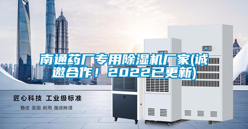 南通藥廠專用除濕機(jī)廠家(誠(chéng)邀合作！2022已更新)