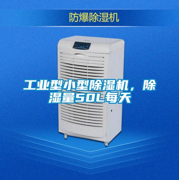 工業(yè)型小型除濕機，除濕量50L每天