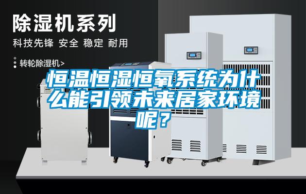 恒溫恒濕恒氧系統(tǒng)為什么能引領(lǐng)未來(lái)居家環(huán)境呢？
