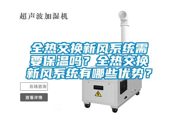 全熱交換新風系統需要保溫嗎？全熱交換新風系統有哪些優勢？