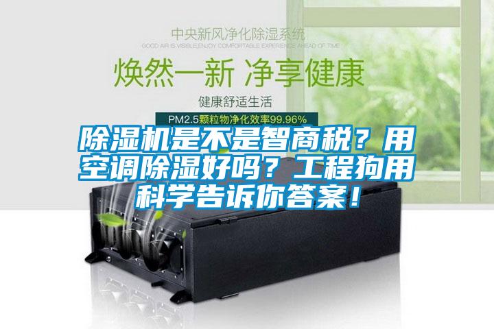 除濕機是不是智商稅？用空調除濕好嗎？工程狗用科學告訴你答案！