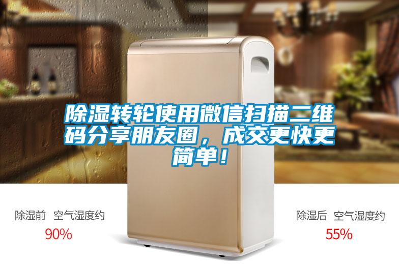 除濕轉輪使用微信掃描二維碼分享朋友圈，成交更快更簡單！