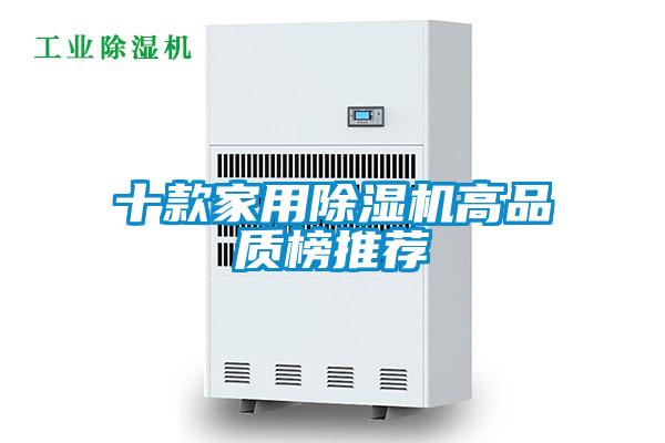 十款家用除濕機高品質(zhì)榜推薦