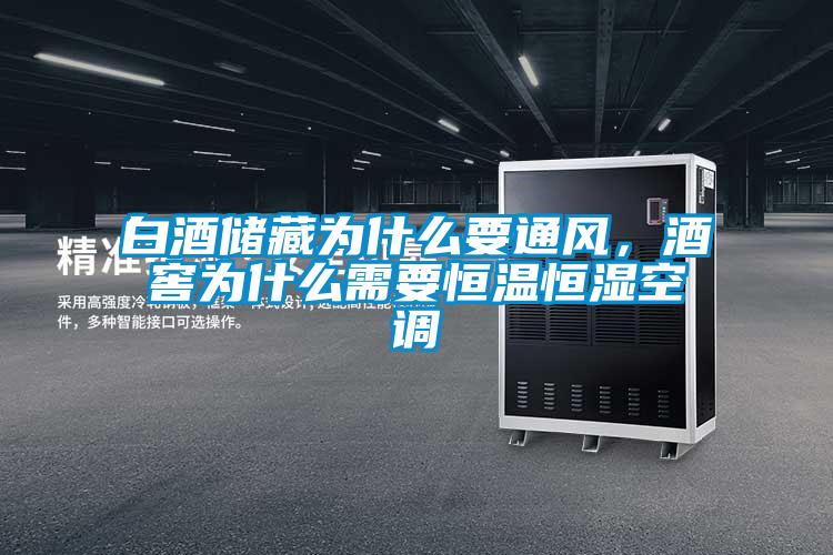 白酒儲藏為什么要通風，酒窖為什么需要恒溫恒濕空調