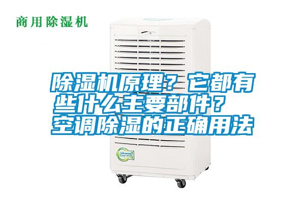 除濕機原理？它都有些什么主要部件？ 空調除濕的正確用法