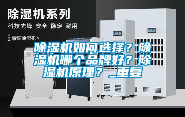 除濕機(jī)如何選擇？除濕機(jī)哪個品牌好？除濕機(jī)原理？_重復(fù)