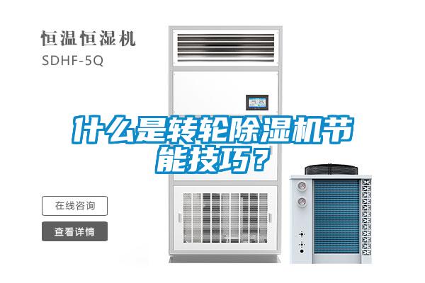 什么是轉輪除濕機節能技巧？