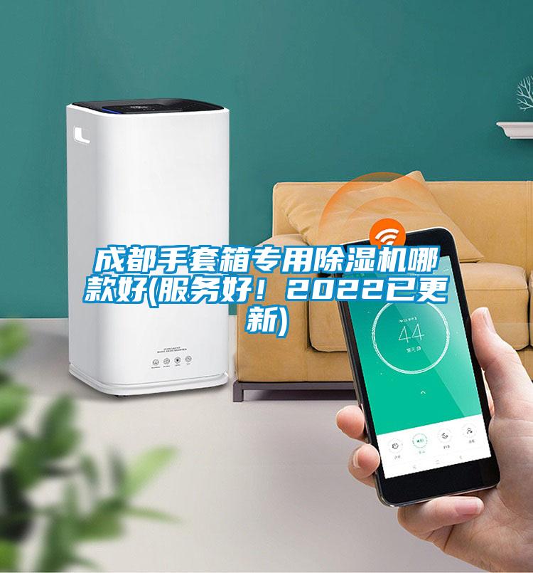 成都手套箱專用除濕機哪款好(服務好！2022已更新)