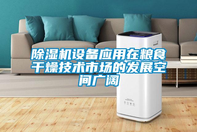除濕機(jī)設(shè)備應(yīng)用在糧食干燥技術(shù)市場的發(fā)展空間廣闊