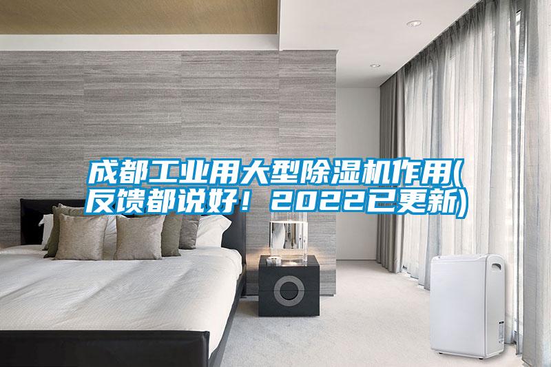 成都工業(yè)用大型除濕機(jī)作用(反饋都說(shuō)好！2022已更新)