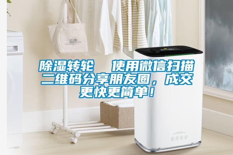 除濕轉輪  使用微信掃描二維碼分享朋友圈，成交更快更簡單！
