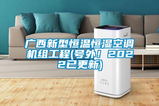 廣西新型恒溫恒濕空調機組工程(號外！2022已更新)