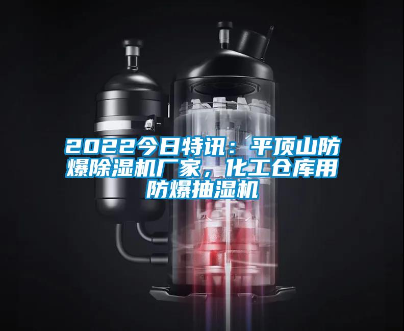 2022今日特訊：平頂山防爆除濕機廠家，化工倉庫用防爆抽濕機