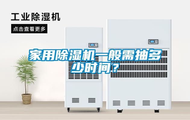 家用除濕機一般需抽多少時間？