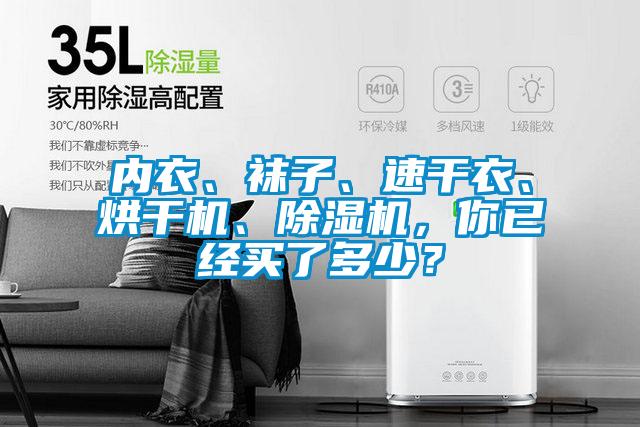 內衣、襪子、速干衣、烘干機、除濕機，你已經買了多少？