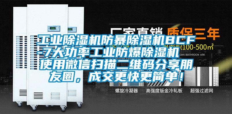 工業(yè)除濕機(jī)防暴除濕機(jī)BCF-7大功率工業(yè)防爆除濕機(jī)  使用微信掃描二維碼分享朋友圈，成交更快更簡(jiǎn)單！