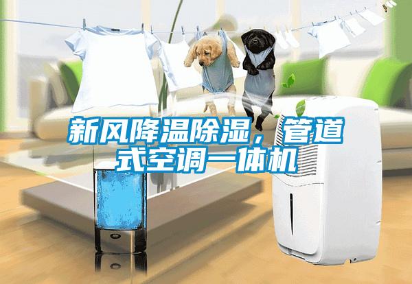 新風降溫除濕，管道式空調一體機