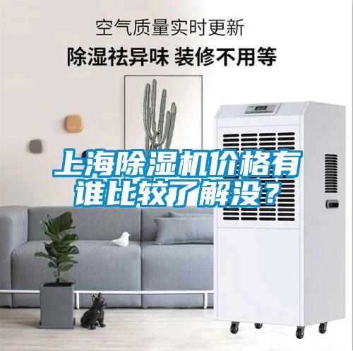 上海除濕機價格有誰比較了解沒？