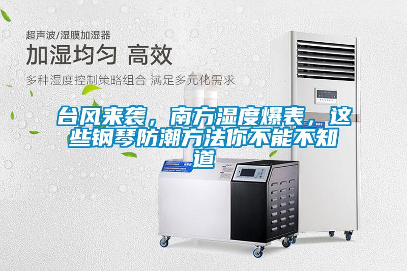 臺風來襲，南方濕度爆表，這些鋼琴防潮方法你不能不知道