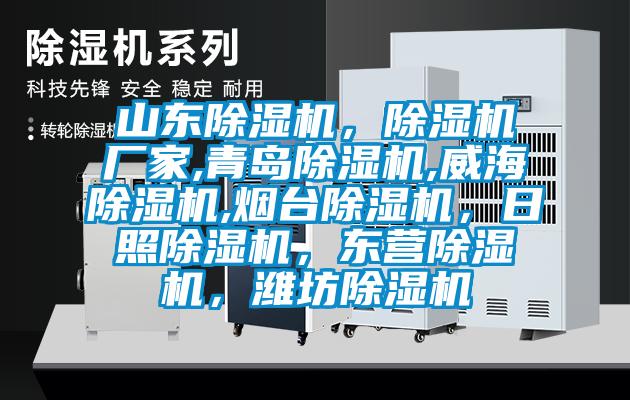 山東除濕機，除濕機廠家,青島除濕機,威海除濕機,煙臺除濕機，日照除濕機，東營除濕機，濰坊除濕機