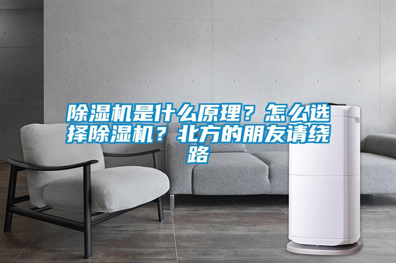除濕機是什么原理？怎么選擇除濕機？北方的朋友請繞路