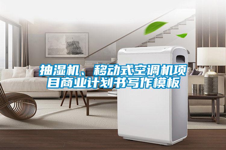抽濕機(jī)、移動(dòng)式空調(diào)機(jī)項(xiàng)目商業(yè)計(jì)劃書寫作模板