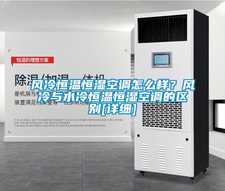 風冷恒溫恒濕空調怎么樣？風冷與水冷恒溫恒濕空調的區(qū)別[詳細]