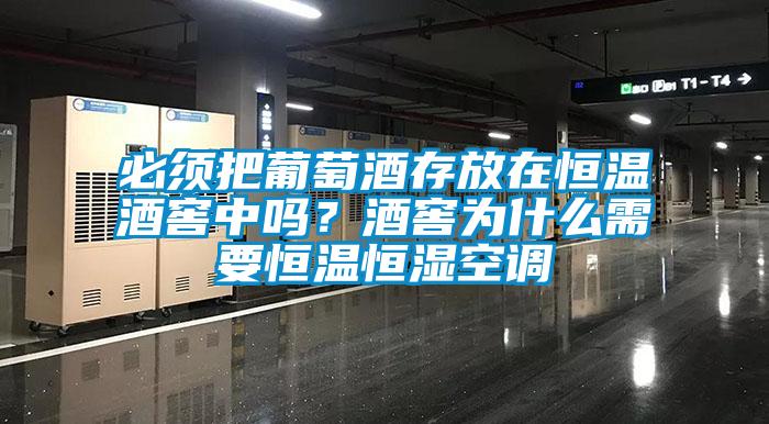 必須把葡萄酒存放在恒溫酒窖中嗎？酒窖為什么需要恒溫恒濕空調