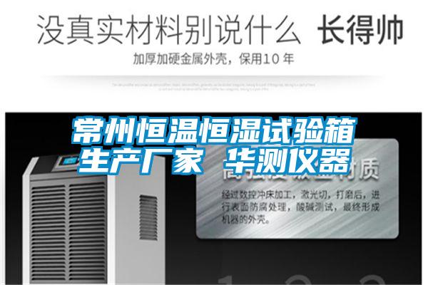 常州恒溫恒濕試驗(yàn)箱生產(chǎn)廠家 華測儀器