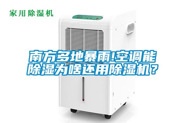 南方多地暴雨!空調能除濕為啥還用除濕機？