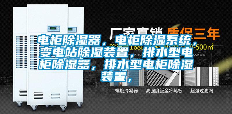電柜除濕器，電柜除濕系統，變電站除濕裝置，排水型電柜除濕器，排水型電柜除濕裝置，
