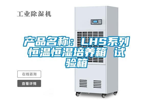 產(chǎn)品名稱(chēng)：LHS系列恒溫恒濕培養(yǎng)箱 試驗(yàn)箱