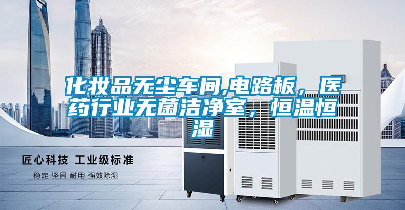 化妝品無塵車間,電路板，醫藥行業無菌潔凈室，恒溫恒濕