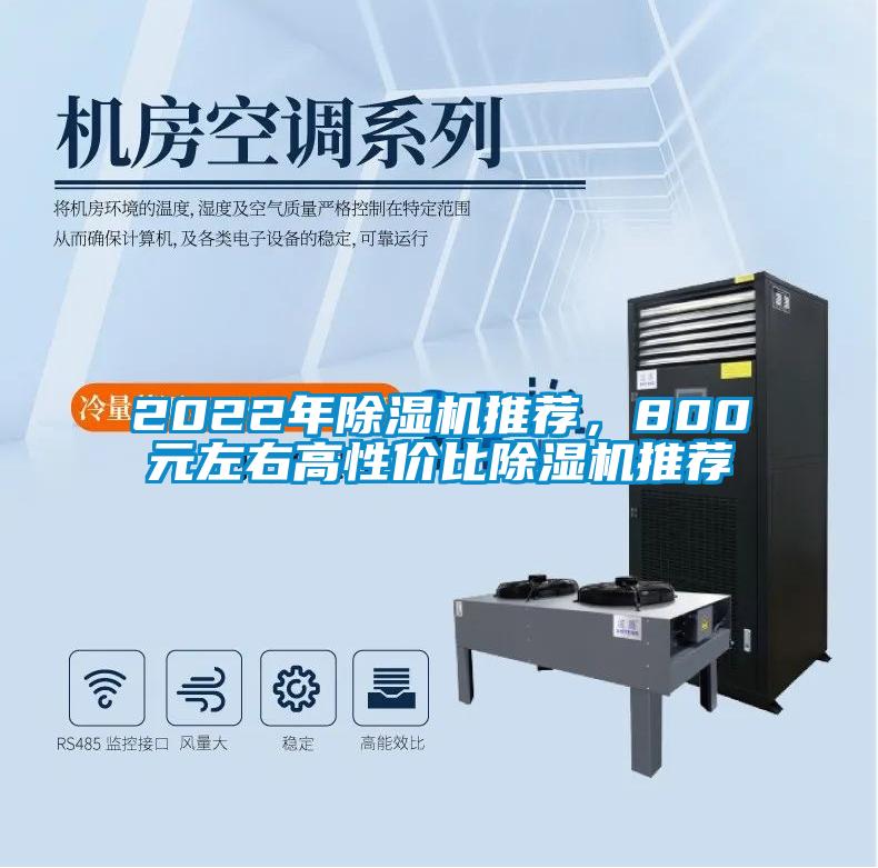 2022年除濕機推薦，800元左右高性價比除濕機推薦