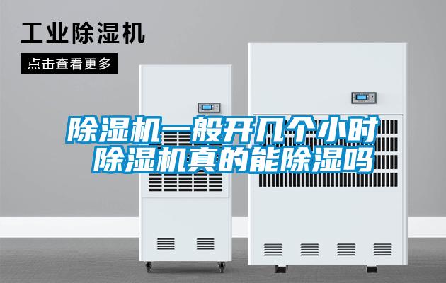 除濕機(jī)一般開(kāi)幾個(gè)小時(shí) 除濕機(jī)真的能除濕嗎