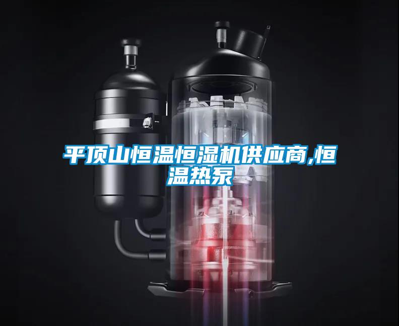 平頂山恒溫恒濕機供應(yīng)商,恒溫?zé)岜?/></p>
						    <p style=