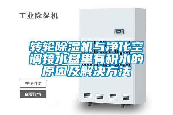 轉(zhuǎn)輪除濕機(jī)與凈化空調(diào)接水盤(pán)里有積水的原因及解決方法