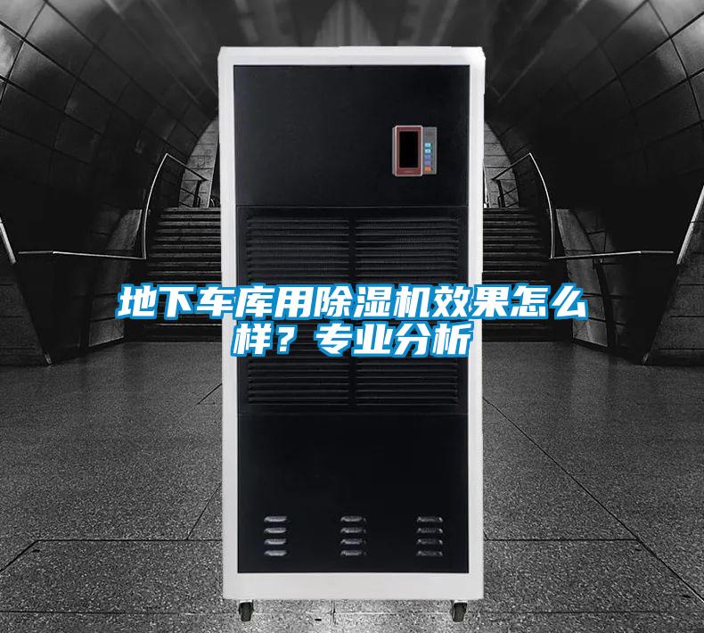 地下車庫用除濕機效果怎么樣？專業(yè)分析