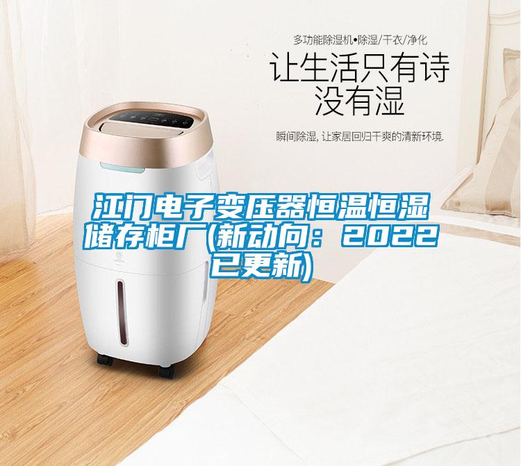 江門(mén)電子變壓器恒溫恒濕儲(chǔ)存柜廠(新動(dòng)向：2022已更新)