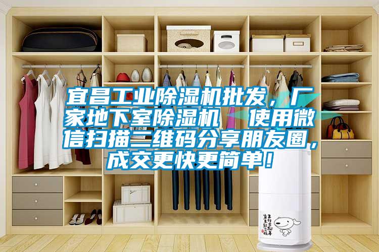 宜昌工業(yè)除濕機(jī)批發(fā)，廠家地下室除濕機(jī)  使用微信掃描二維碼分享朋友圈，成交更快更簡(jiǎn)單！