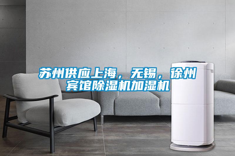 蘇州供應上海，無錫，徐州賓館除濕機加濕機