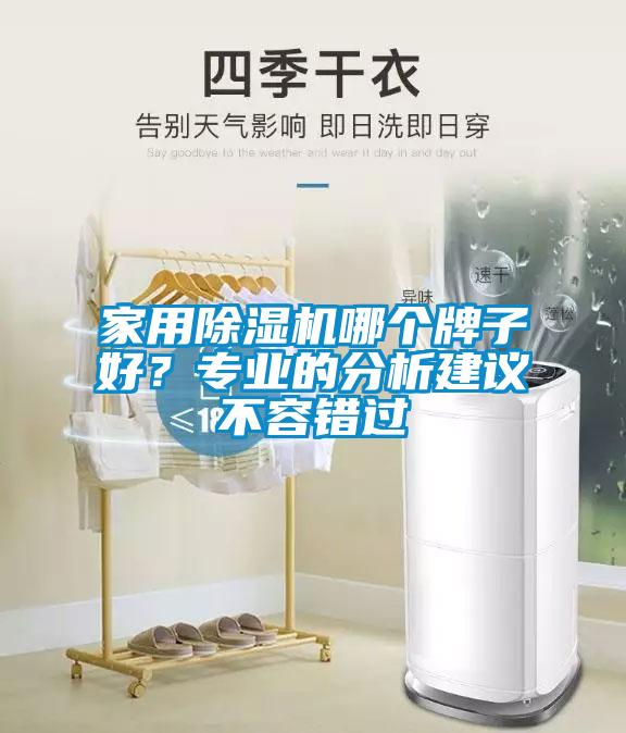 家用除濕機哪個牌子好？專業的分析建議不容錯過
