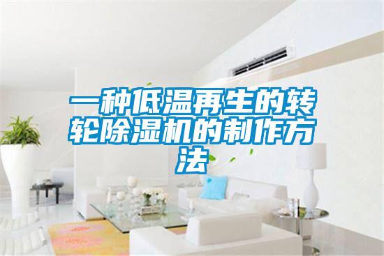 一種低溫再生的轉(zhuǎn)輪除濕機的制作方法