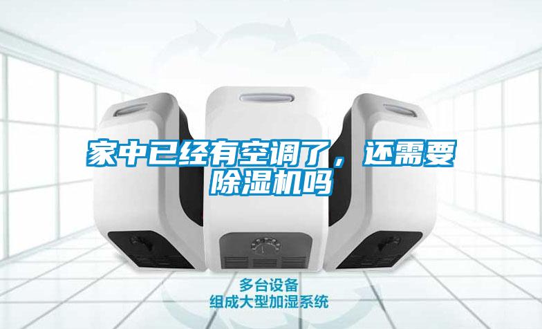 家中已經(jīng)有空調(diào)了，還需要除濕機嗎
