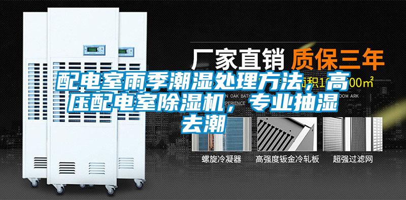 配電室雨季潮濕處理方法，高壓配電室除濕機，專業抽濕去潮